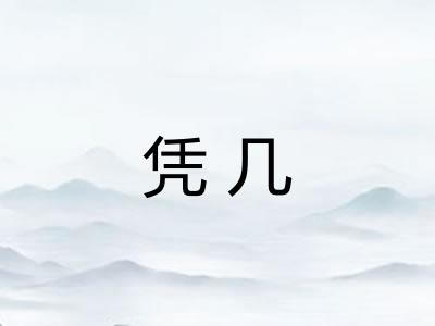 凭几 凭几