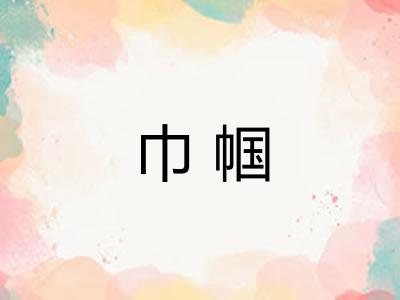 巾帼
