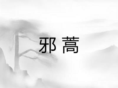 邪蒿 邪蒿