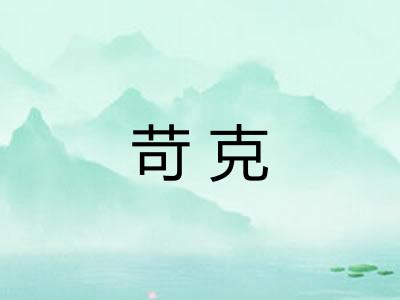 苛克