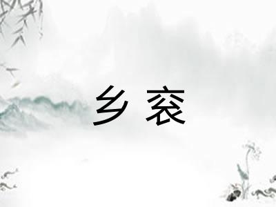 乡衮 乡衮