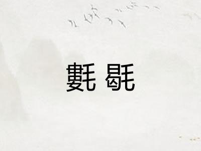 氀毼 氀毼