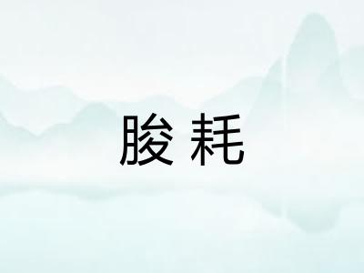 朘耗 朘耗
