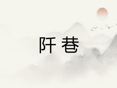 阡巷 阡巷