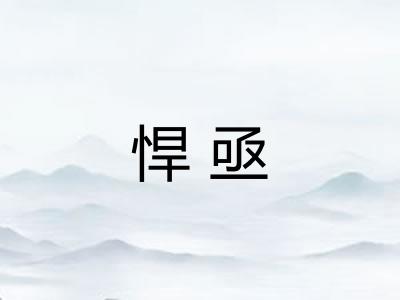悍亟 悍亟