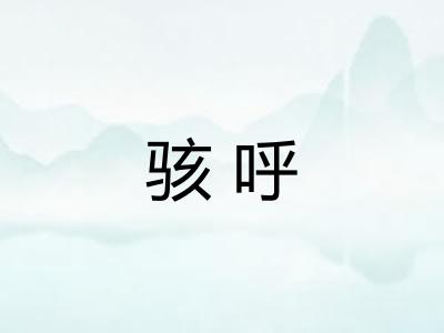 骇呼 骇呼