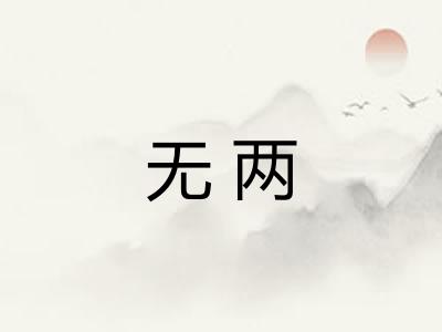 无两 无两