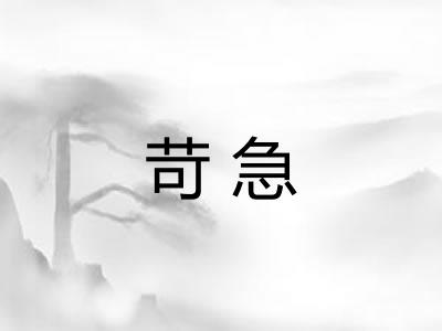 苛急