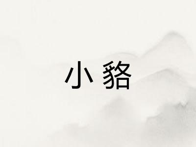 小貉