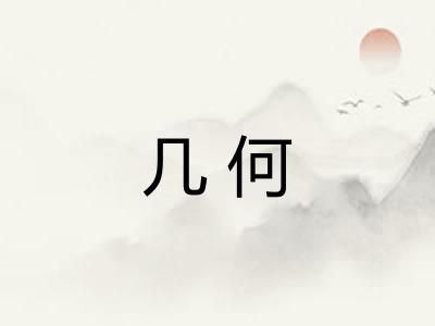 几何 几何