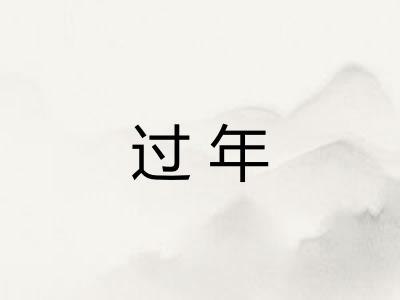 过年