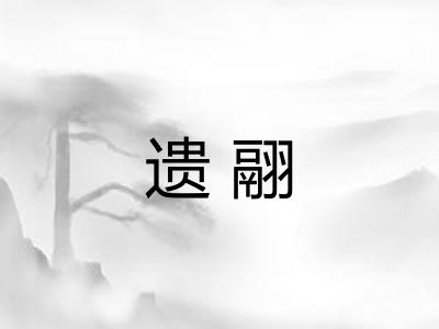 遗翮 遗翮