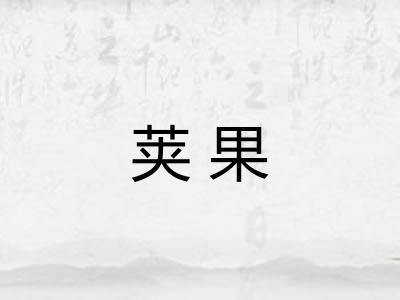 荚果 荚果