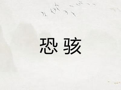 恐骇 恐骇
