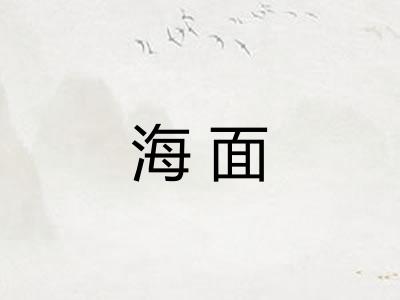 海面 海面