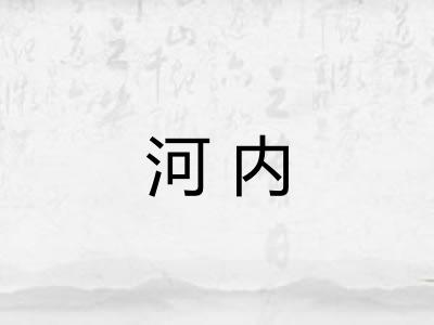 河内 河内