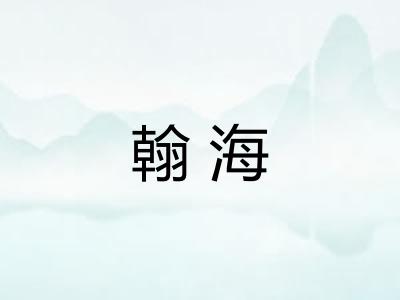 翰海