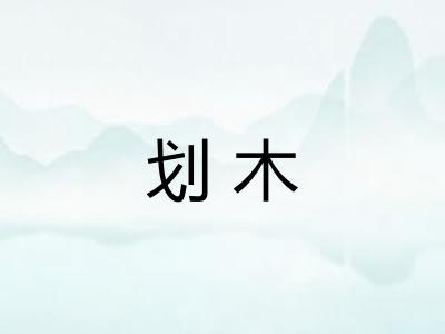划木 划木