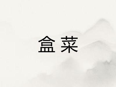 盒菜