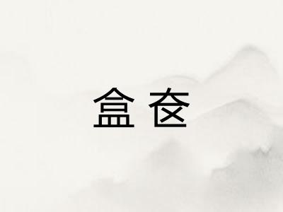 盒奁