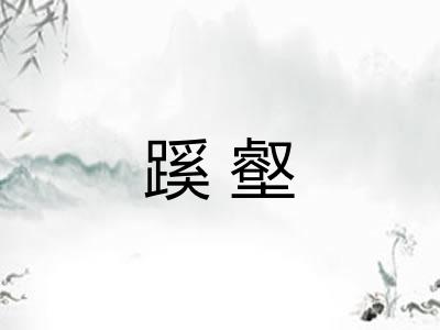蹊壑 蹊壑