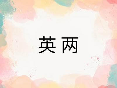 英两 英两