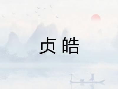 贞皓 贞皓