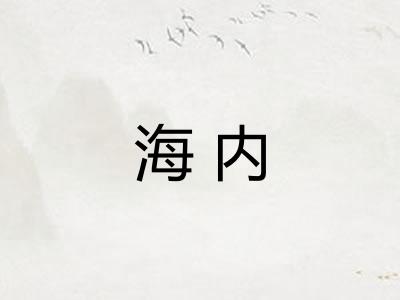 海内 海内