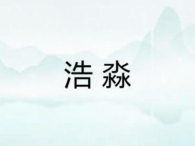 浩淼 浩淼