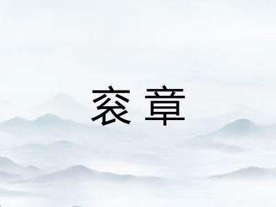 衮章 衮章