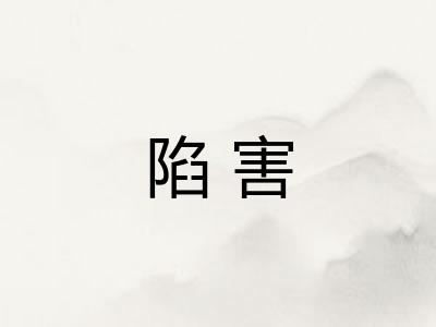 陷害 陷害
