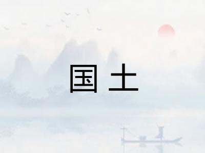 国土 国土