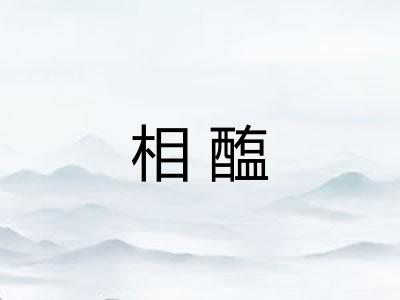 相醢 相醢
