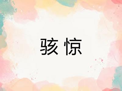 骇惊 骇惊