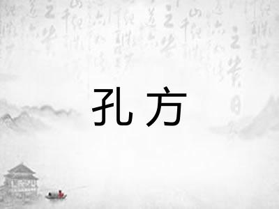 孔方 孔方