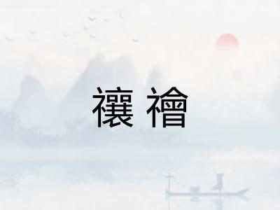 禳禬 禳禬