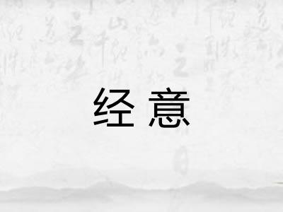 经意