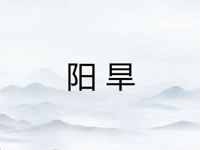 阳旱 阳旱