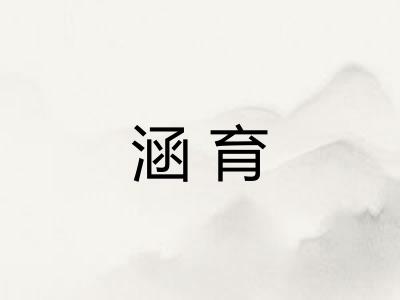 涵育