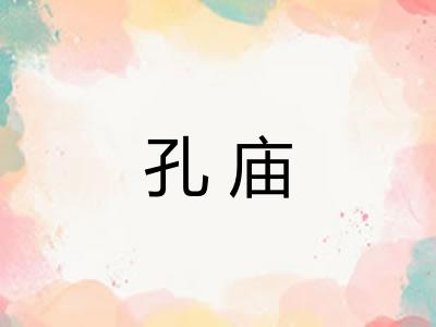 孔庙 孔庙