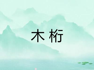 木桁 木桁