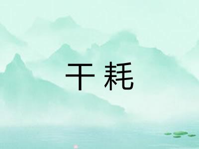 干耗 干耗
