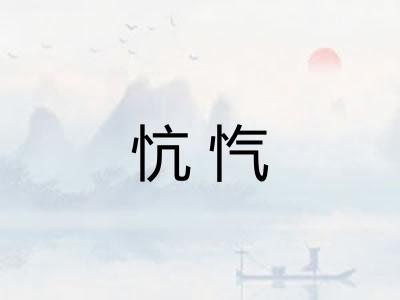 忼忾 忼忾