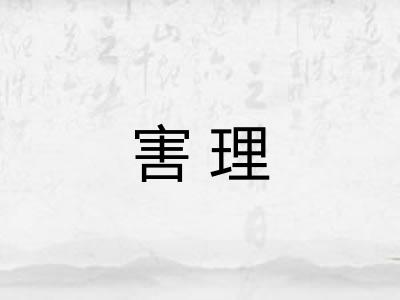 害理 害理