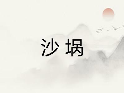 沙埚