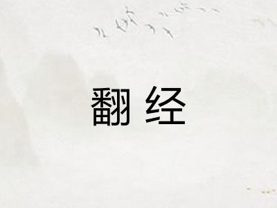 翻经 翻经
