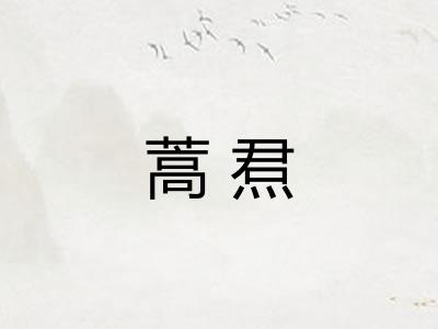 蒿焄