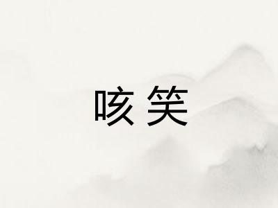 咳笑 咳笑