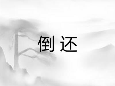 倒还 倒还
