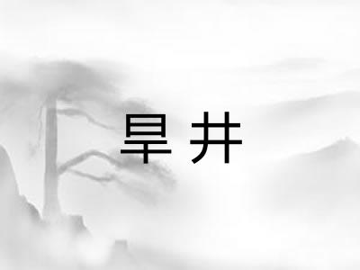 旱井